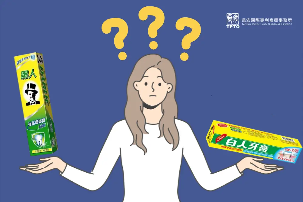 黑人與白人牙膏笑鬧版權界