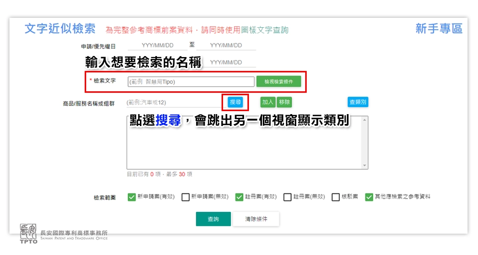 智慧財產局商標檢索系統-商標查詢方法步驟教學