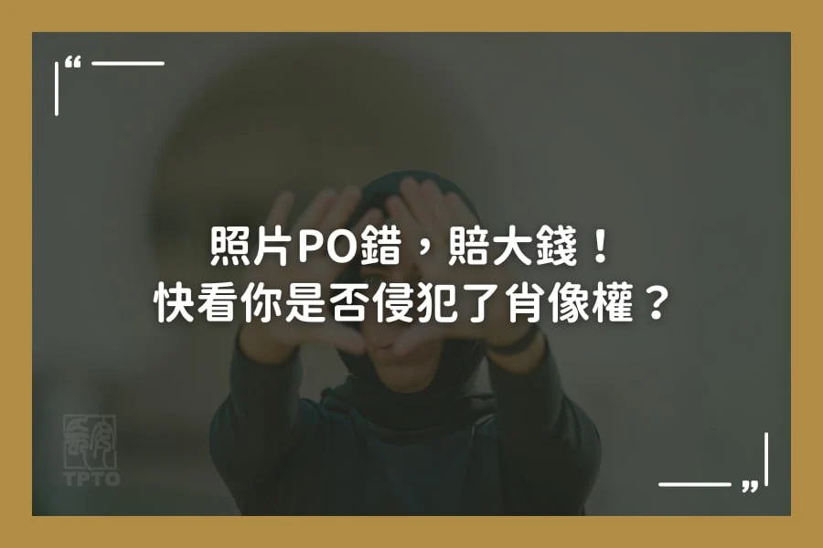 照片PO錯，賠大錢！快看你是否侵犯了肖像權？