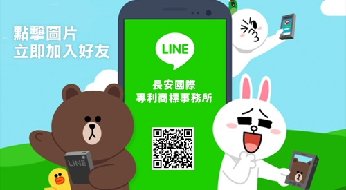 長安國際專利商標事務所 加LINE成為好友