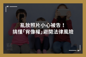 亂放照片小心被告！搞懂「肖像權」避開法律風險