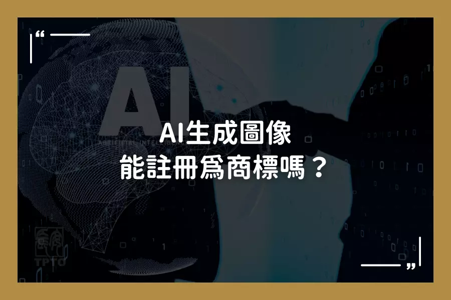 AI生成圖像能註冊為商標嗎