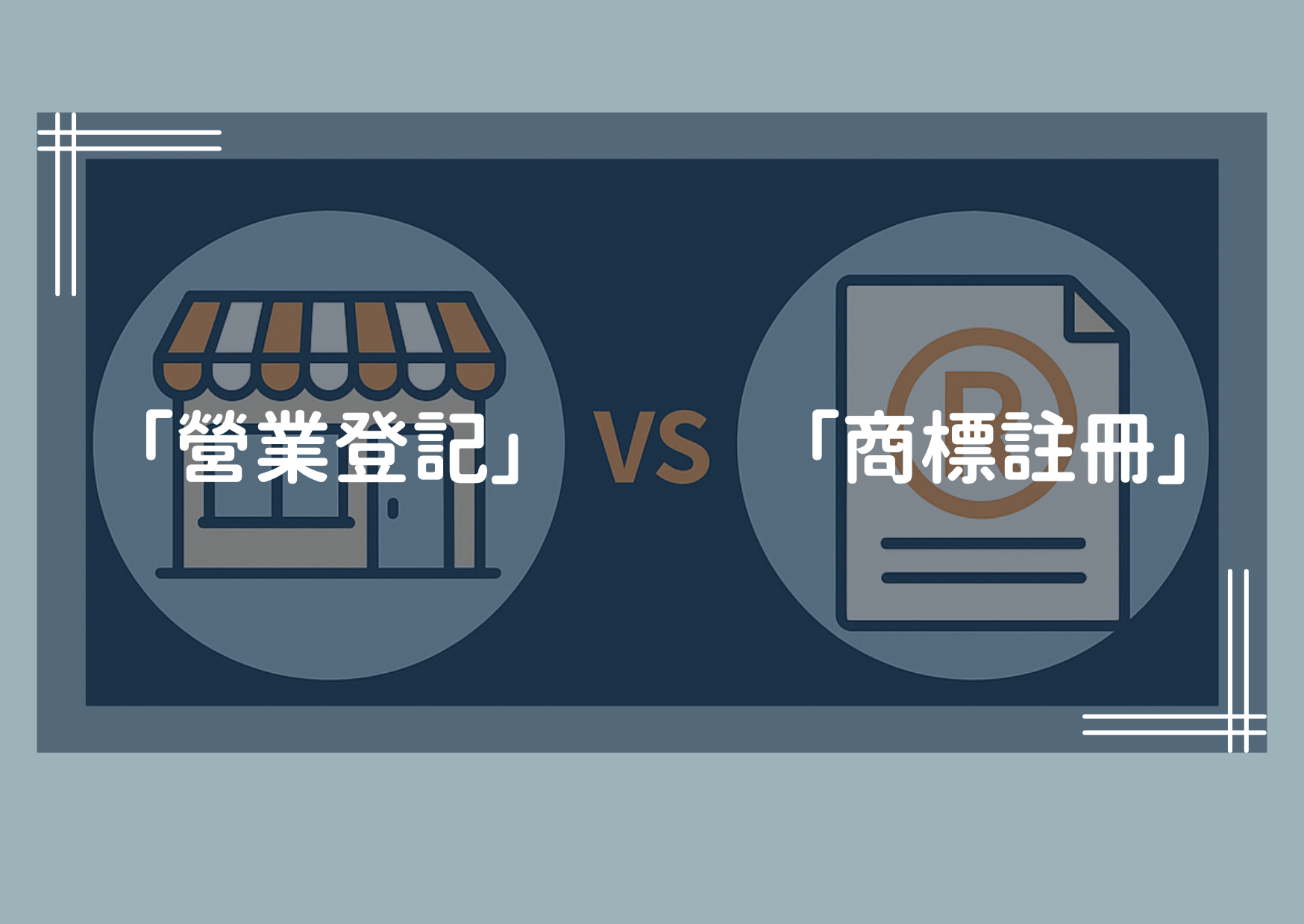 營業登記等於商標註冊嗎？ 商標註冊需要多少費用？ 營業登記和商標註冊哪個要先辦？ 商標註冊要多久才能下來？